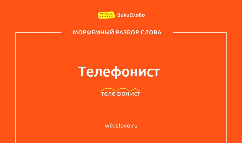 Морфемный разбор слова телефонист