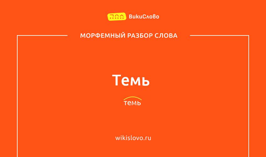 Морфемный разбор слова темь