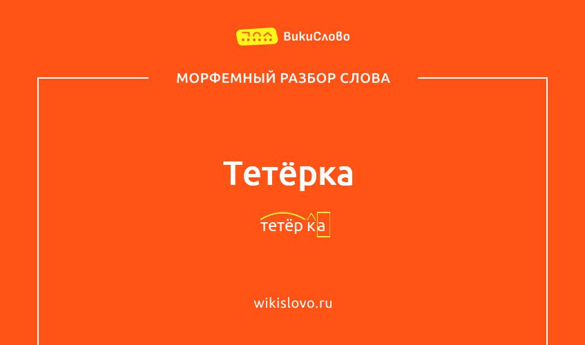 Морфемный разбор слова тетёрка