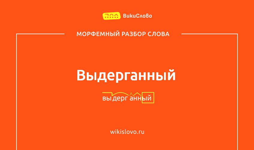 Морфемный разбор слова выдерганный