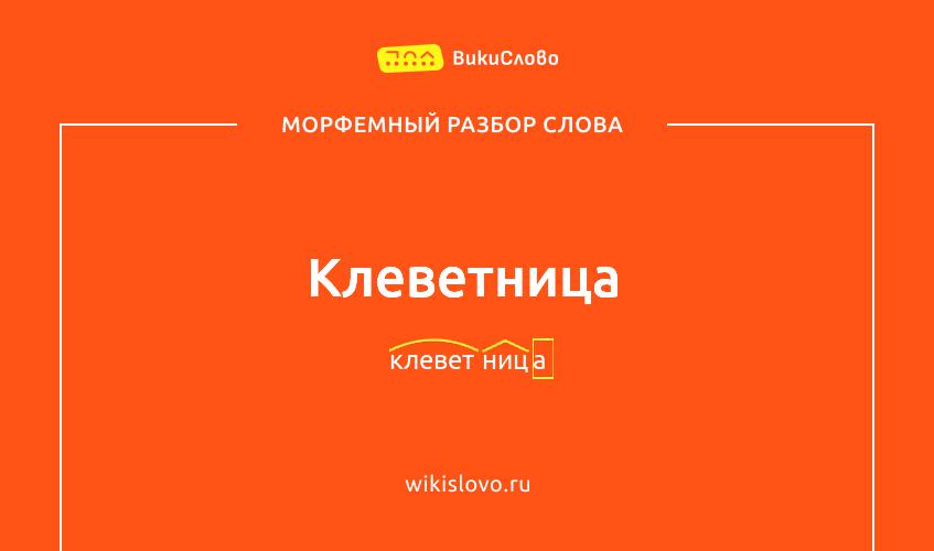 Морфемный разбор слова клеветница