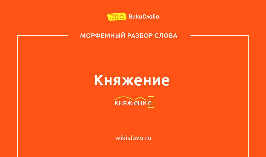 Морфемный разбор слова княжение