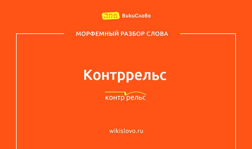 Морфемный разбор слова контррельс