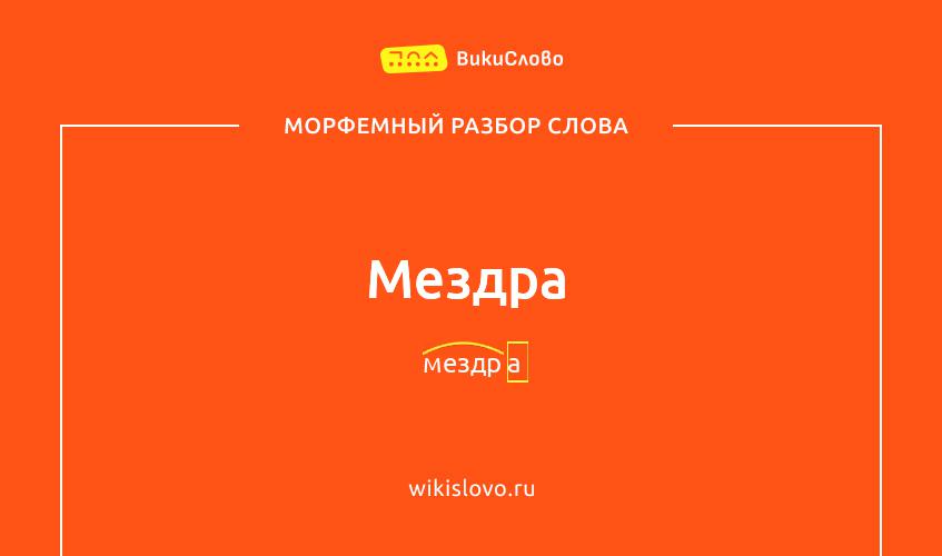 Морфемный разбор слова мездра