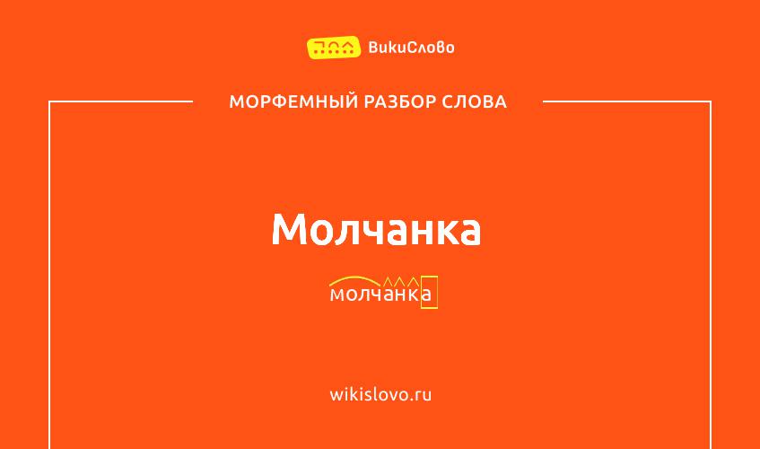 Морфемный разбор слова молчанка