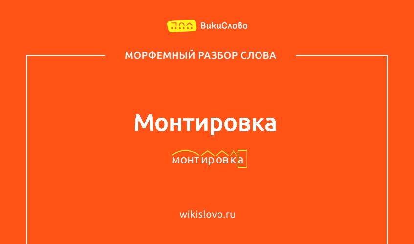 Морфемный разбор слова монтировка