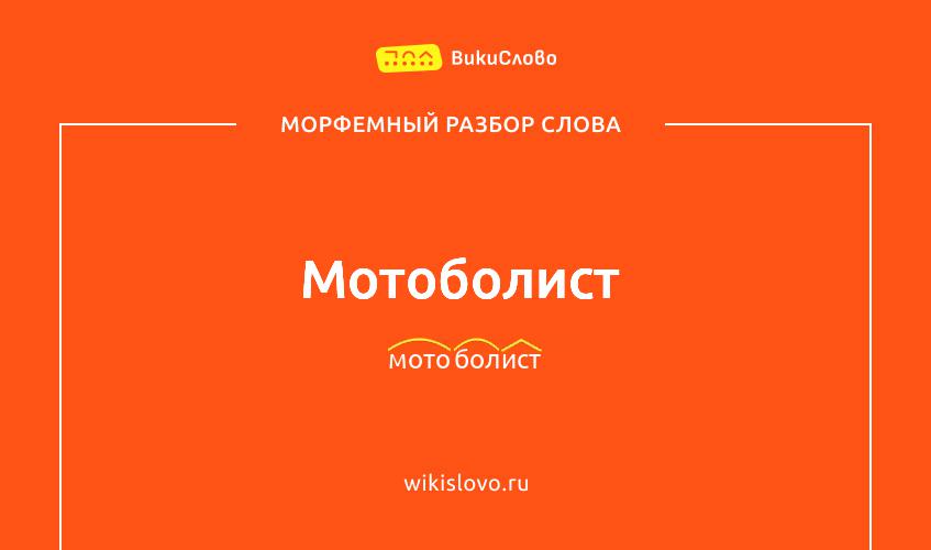 Морфемный разбор слова мотоболист