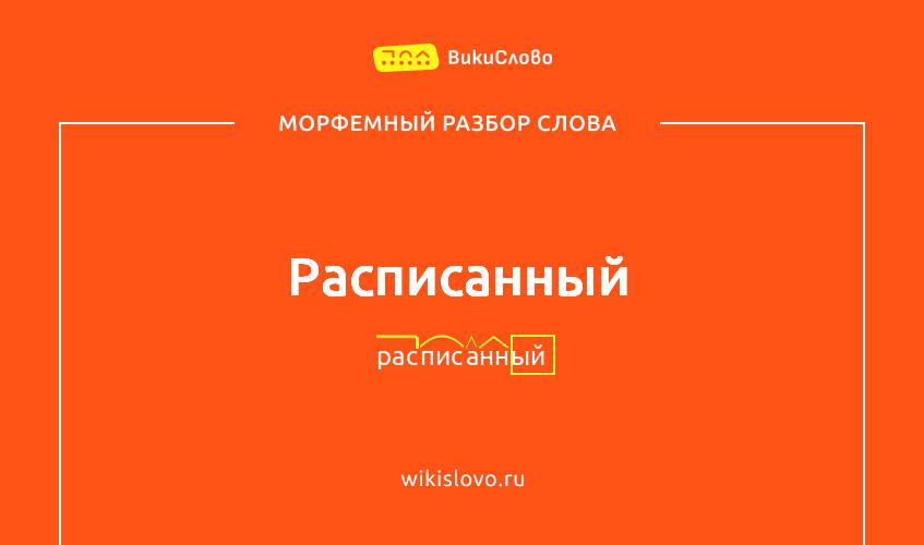 Разбор по составу слова «фотография»