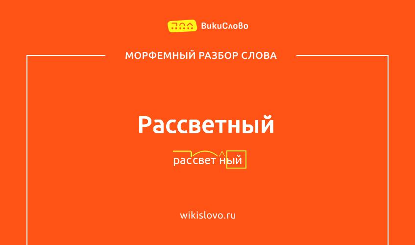 Морфемный разбор слова рассветный