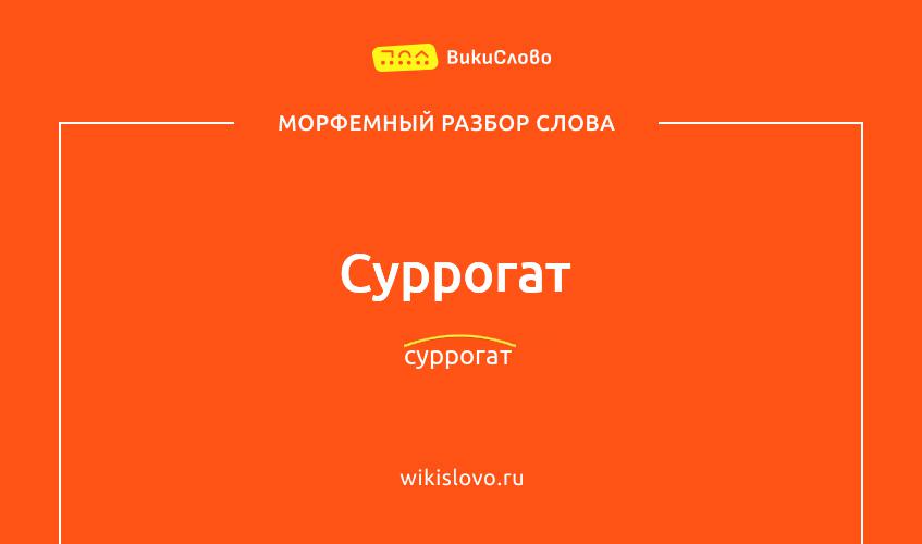 Морфемный разбор слова суррогат