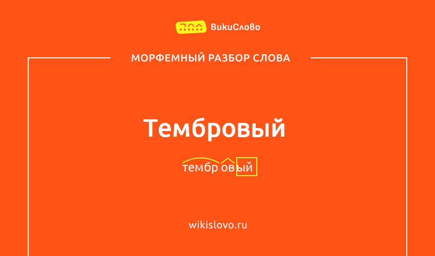 Морфемный разбор слова тембровый