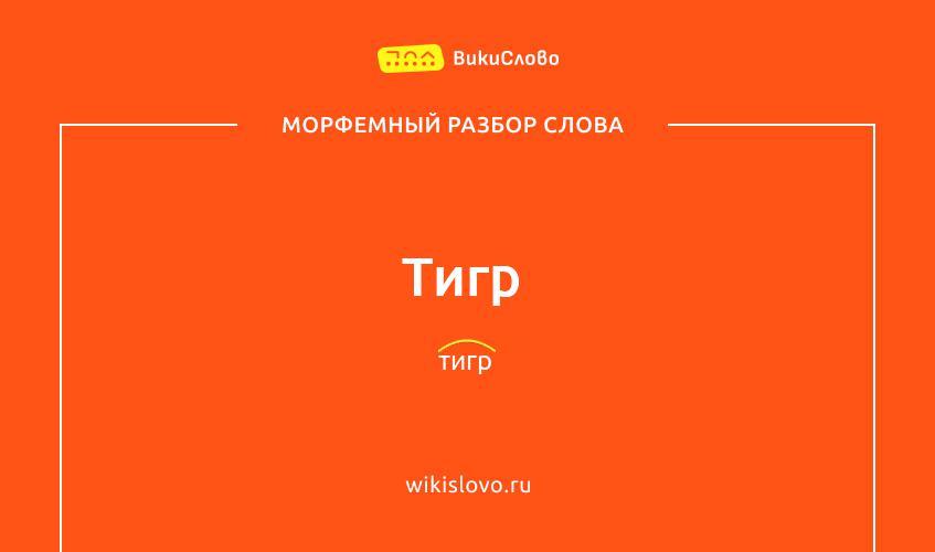 Морфемный разбор слова тигр