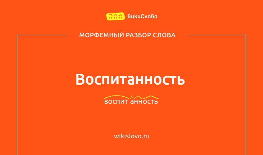 Морфемный разбор слова воспитанность