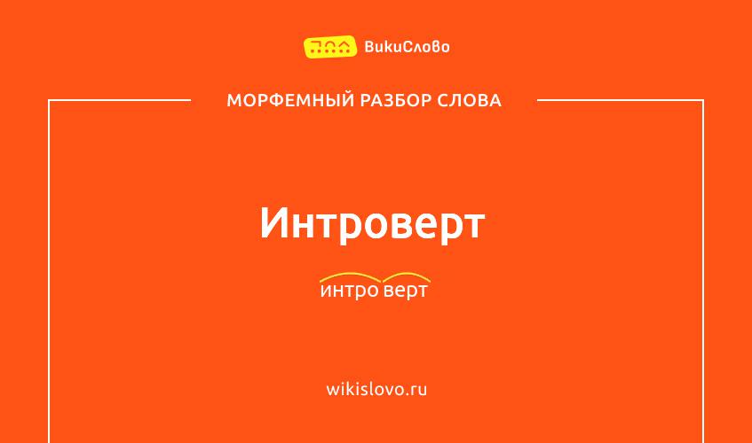 Морфемный разбор слова интроверт