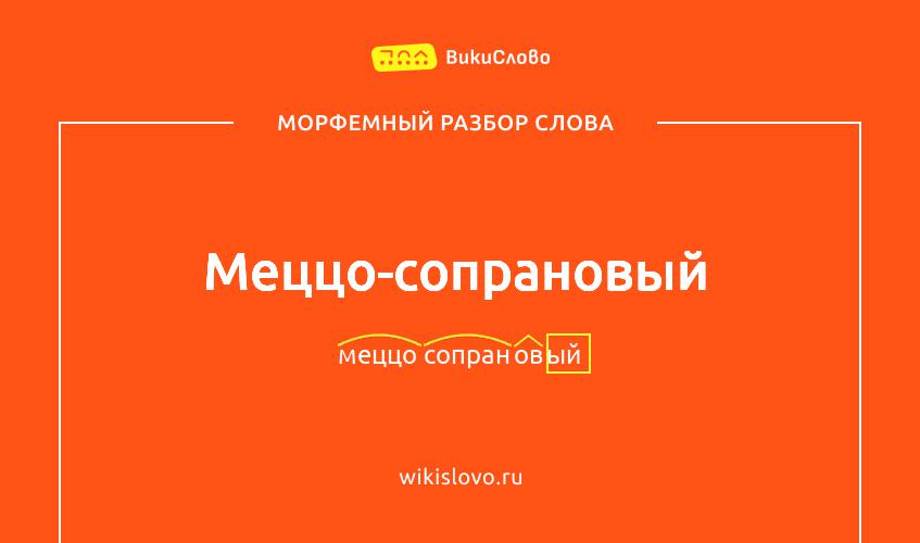 Морфемный разбор слова меццо-сопрановый