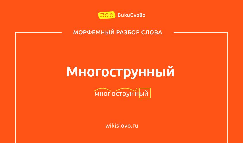 Морфемный разбор слова многострунный