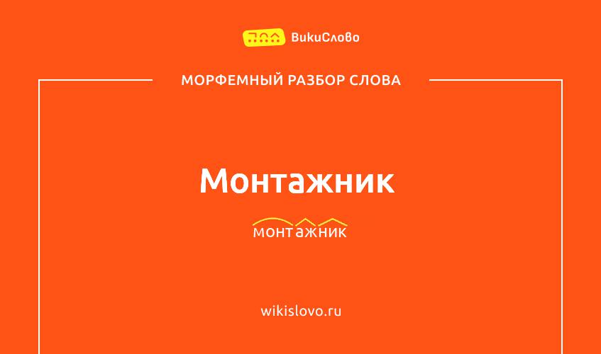 Морфемный разбор слова монтажник