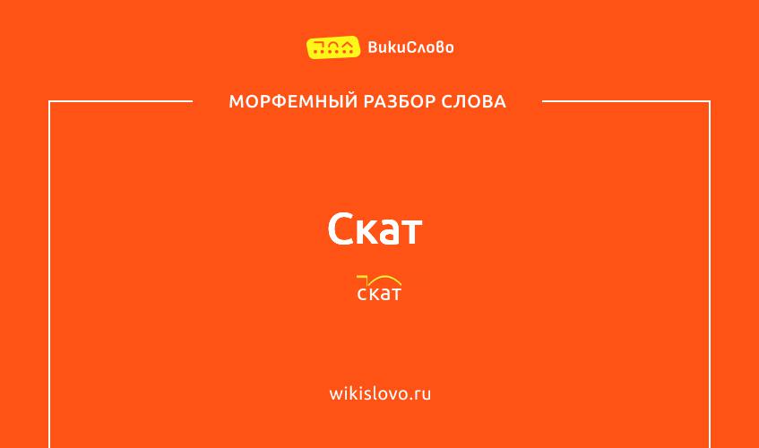 Морфемный разбор слова скат