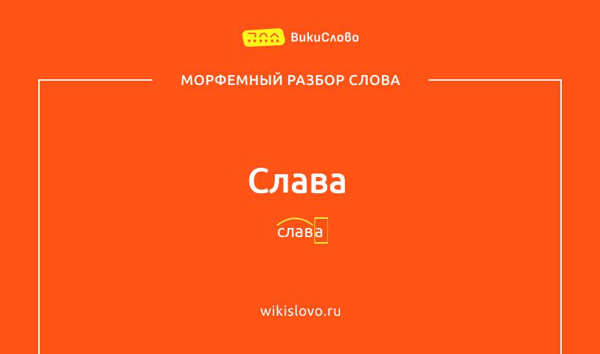 Морфемный разбор слова слава