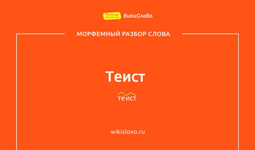 Морфемный разбор слова теист