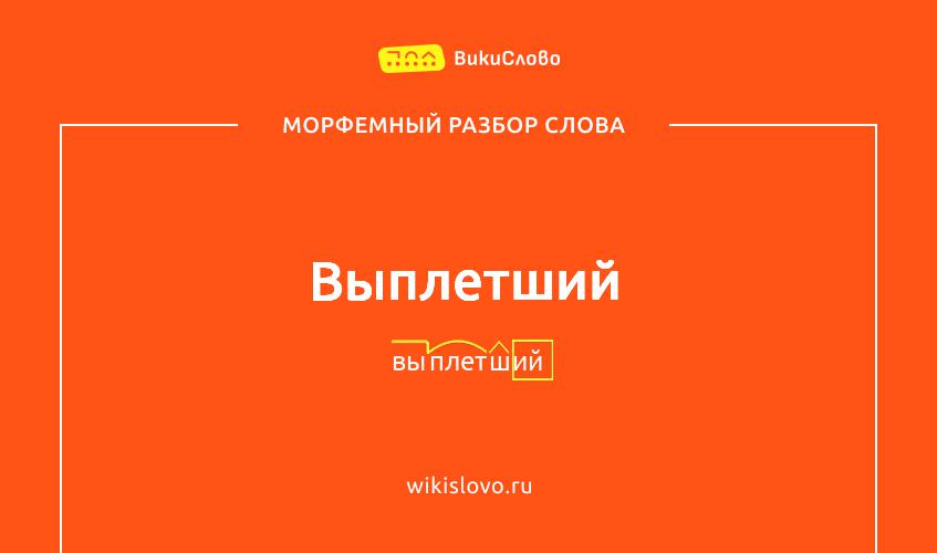 Морфемный разбор слова выплетший