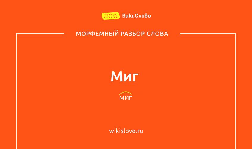 Морфемный разбор слова миг