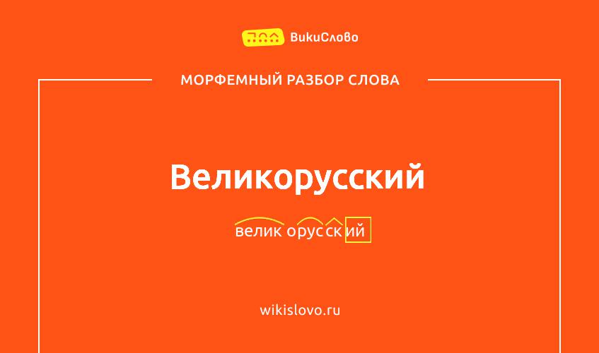 Морфемный разбор слова великорусский