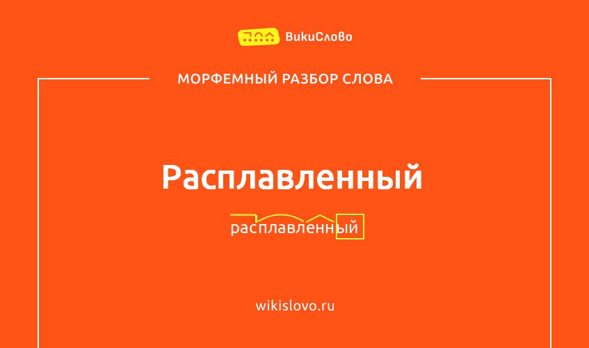 Морфемный разбор слова расплавленный