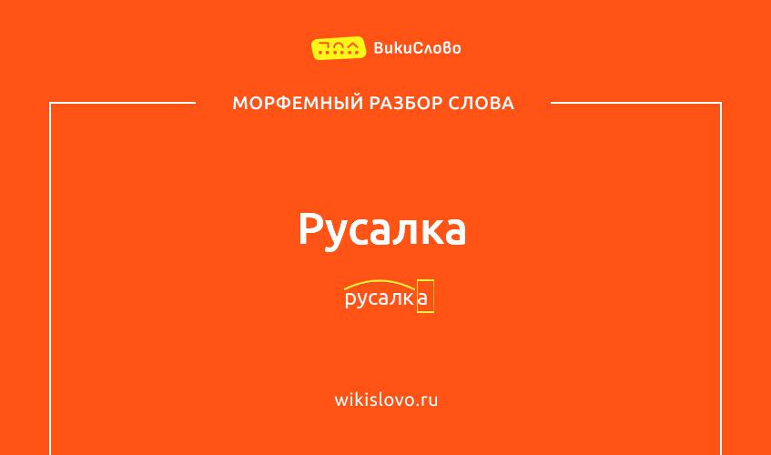 Морфемный разбор слова русалка