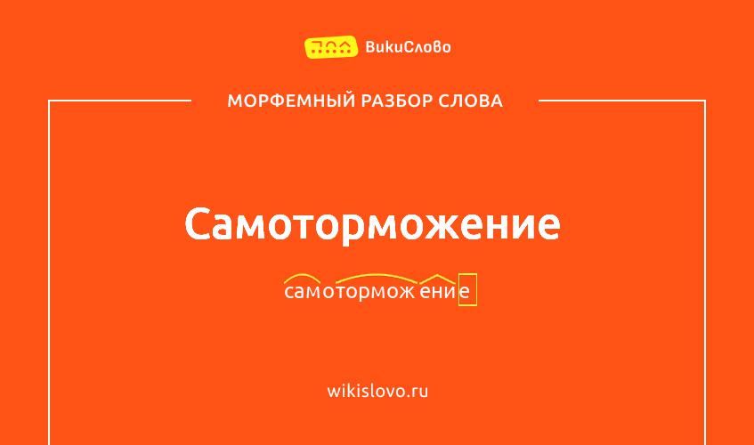 Морфемный разбор слова самоторможение