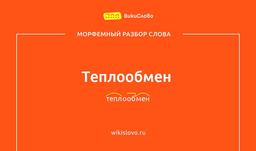 Морфемный разбор слова теплообмен