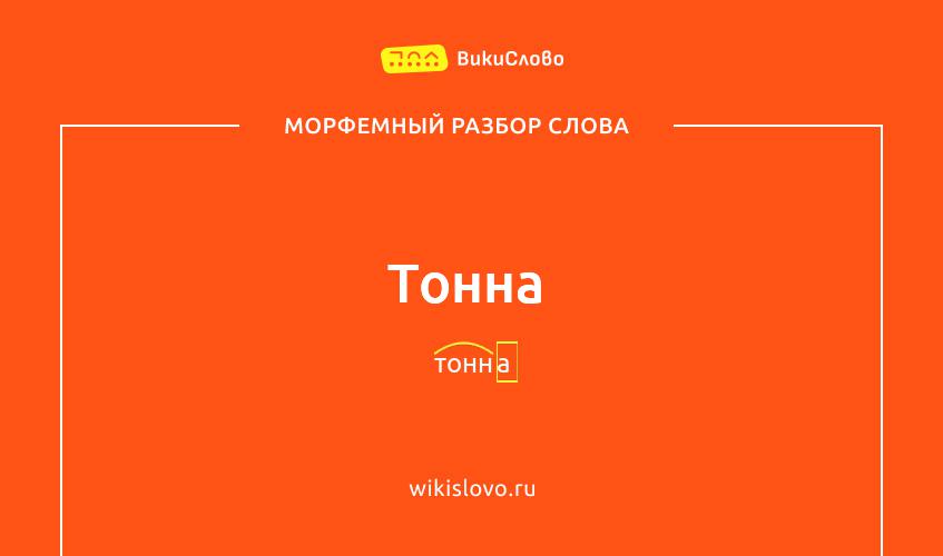 Морфемный разбор слова тонна