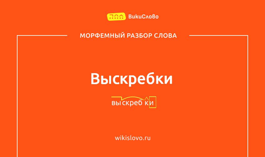 Морфемный разбор слова выскребки