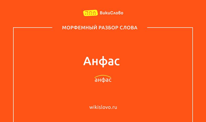 Морфемный разбор слова анфас