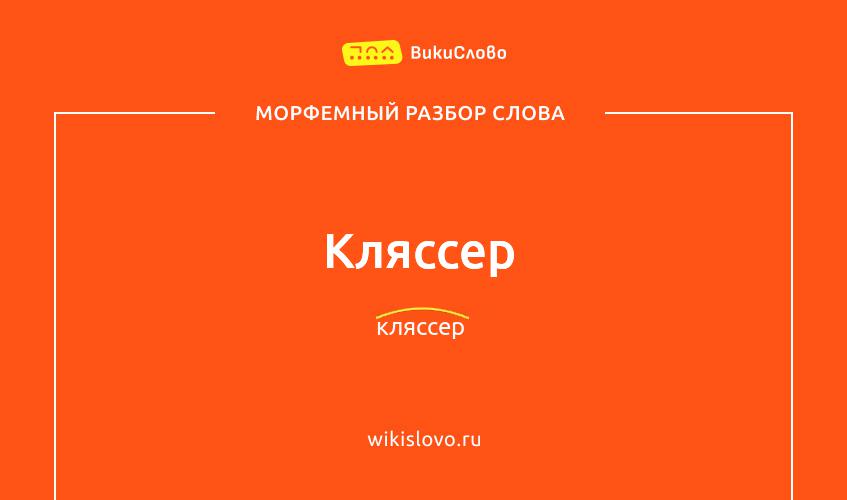 Морфемный разбор слова кляссер