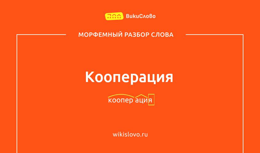 Морфемный разбор слова кооперация