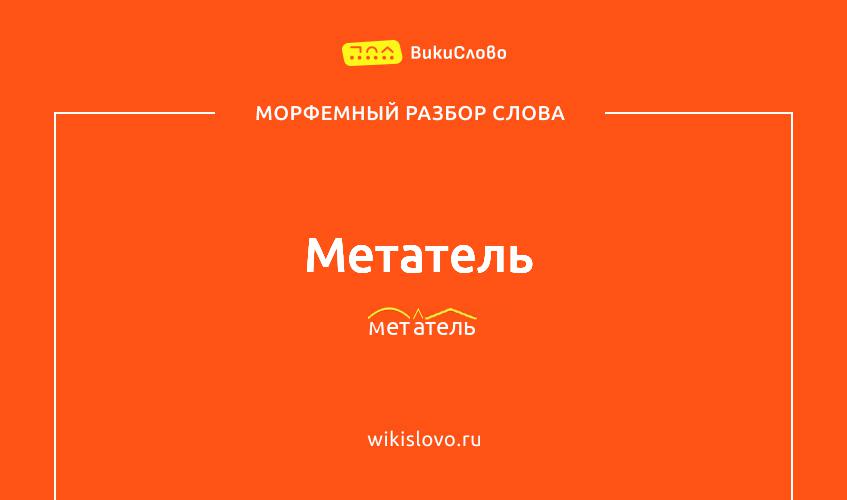 Морфемный разбор слова метатель