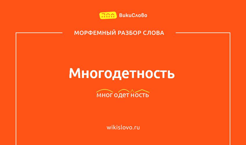 Морфемный разбор слова многодетность