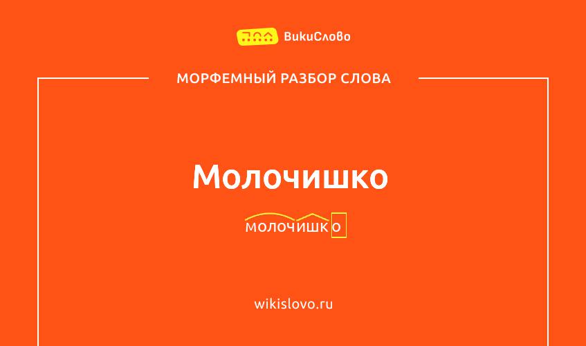 Морфемный разбор слова молочишко