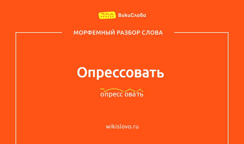 Морфемный разбор слова опрессовать