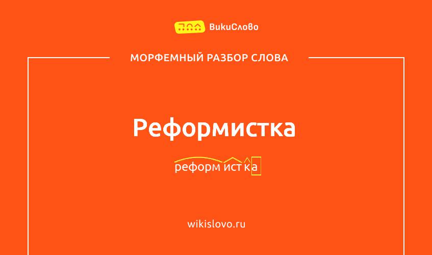 Морфемный разбор слова реформистка