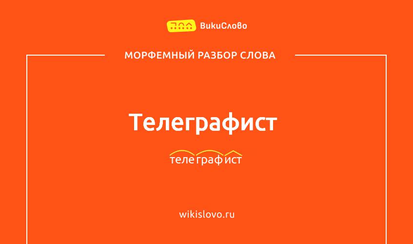 Морфемный разбор слова телеграфист