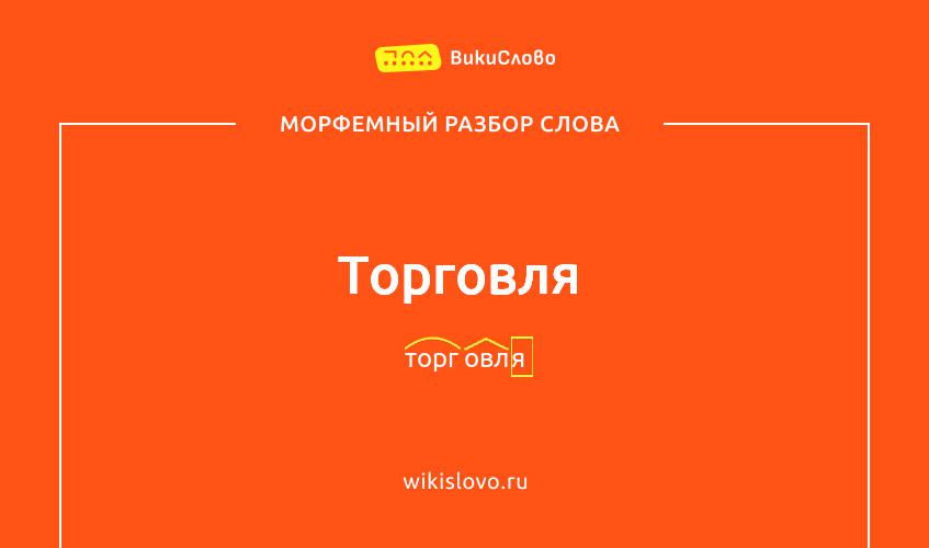 Морфемный разбор слова торговля