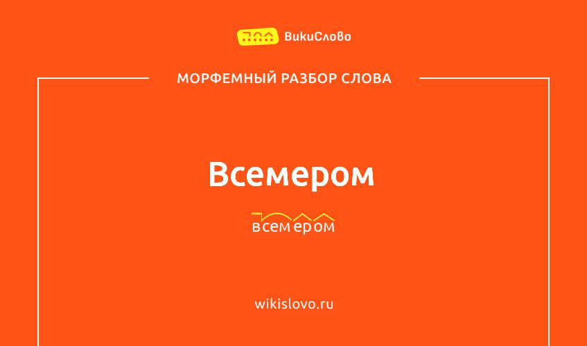 Морфемный разбор слова всемером