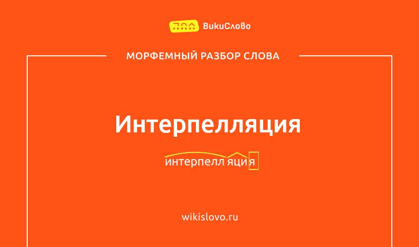 Морфемный разбор слова интерпелляция