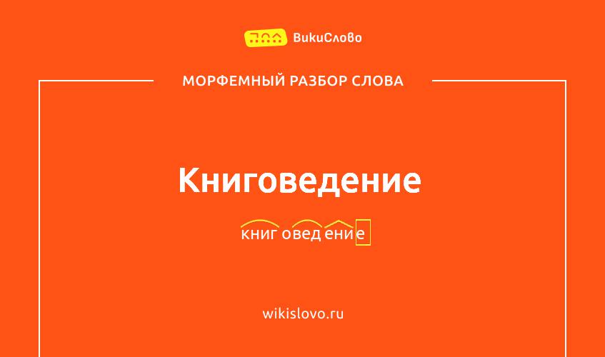 Морфемный разбор слова книговедение