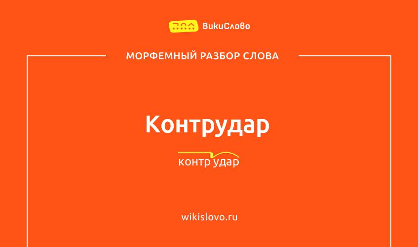 Морфемный разбор слова контрудар