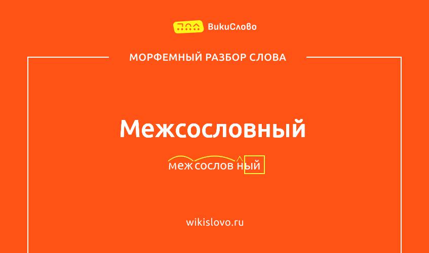 Морфемный разбор слова межсословный