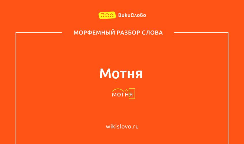 Морфемный разбор слова мотня