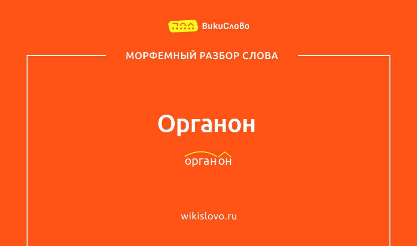 Морфемный разбор слова органон